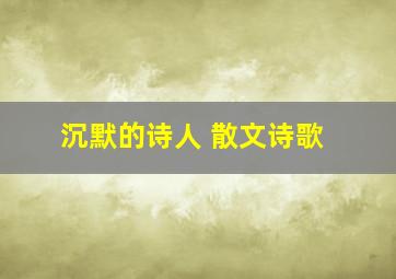 沉默的诗人 散文诗歌